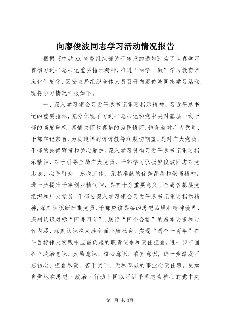 6向廖俊波同志学习活动情况报告