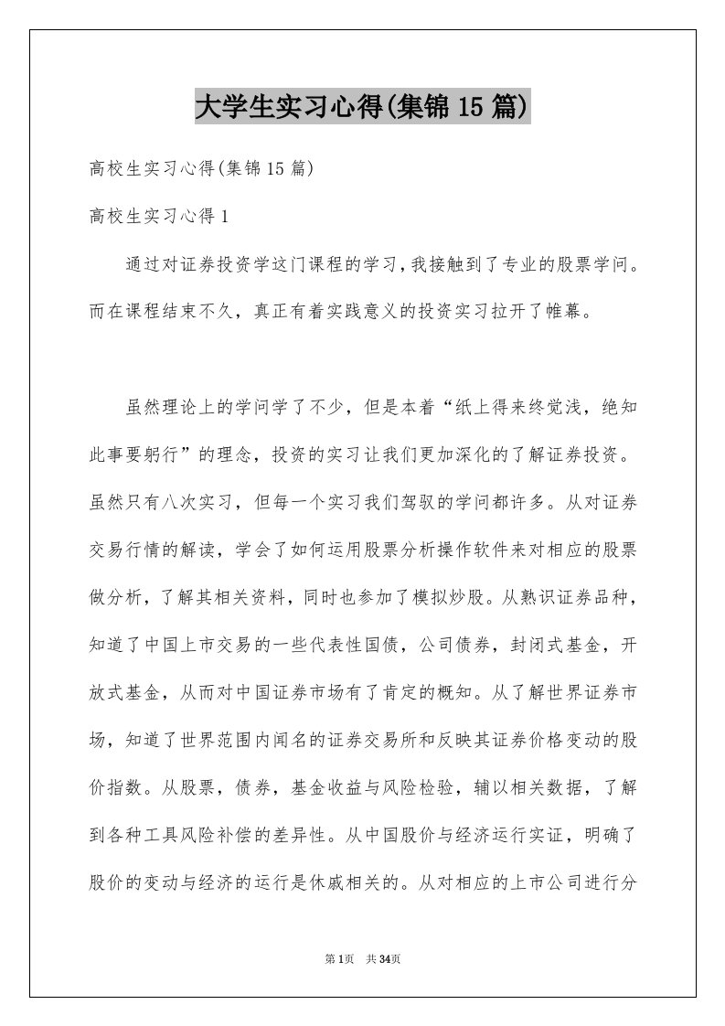 大学生实习心得集锦15篇例文