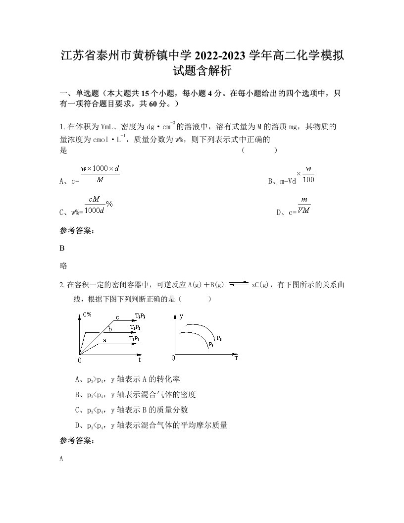 江苏省泰州市黄桥镇中学2022-2023学年高二化学模拟试题含解析