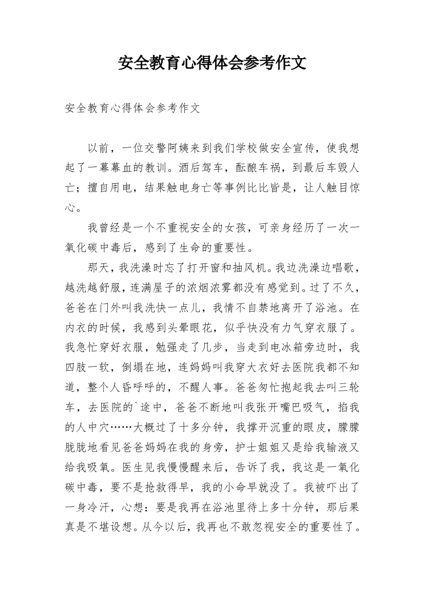 安全教育心得体会参考作文