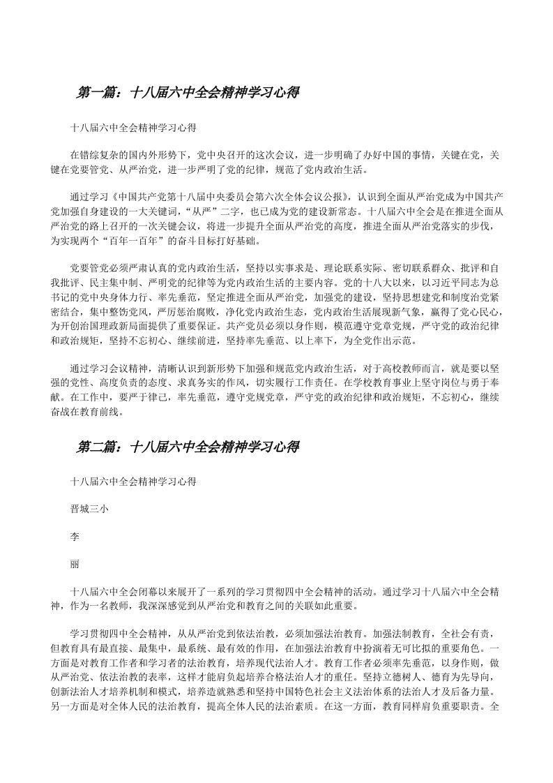 十八届六中全会精神学习心得[修改版]