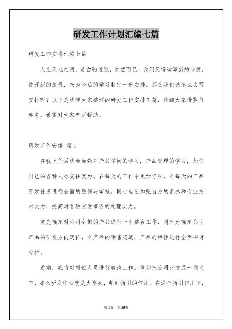 研发工作计划汇编七篇