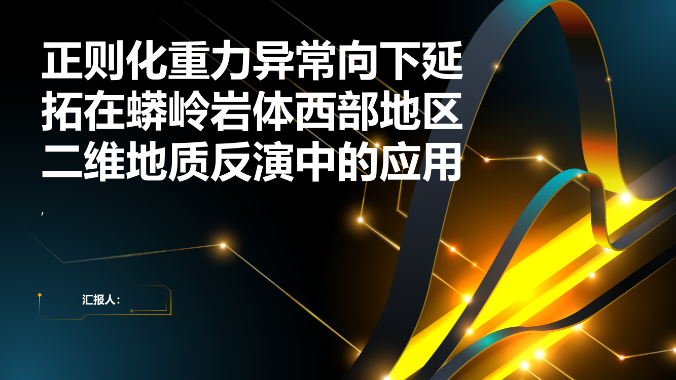 基于正则化重力异常向下延拓在蟒岭岩体西部地区二维地质反演中的应用