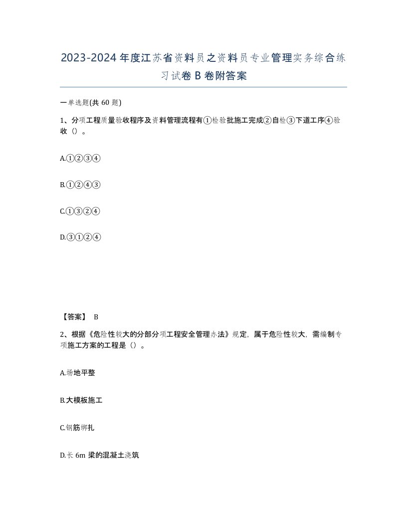 2023-2024年度江苏省资料员之资料员专业管理实务综合练习试卷B卷附答案