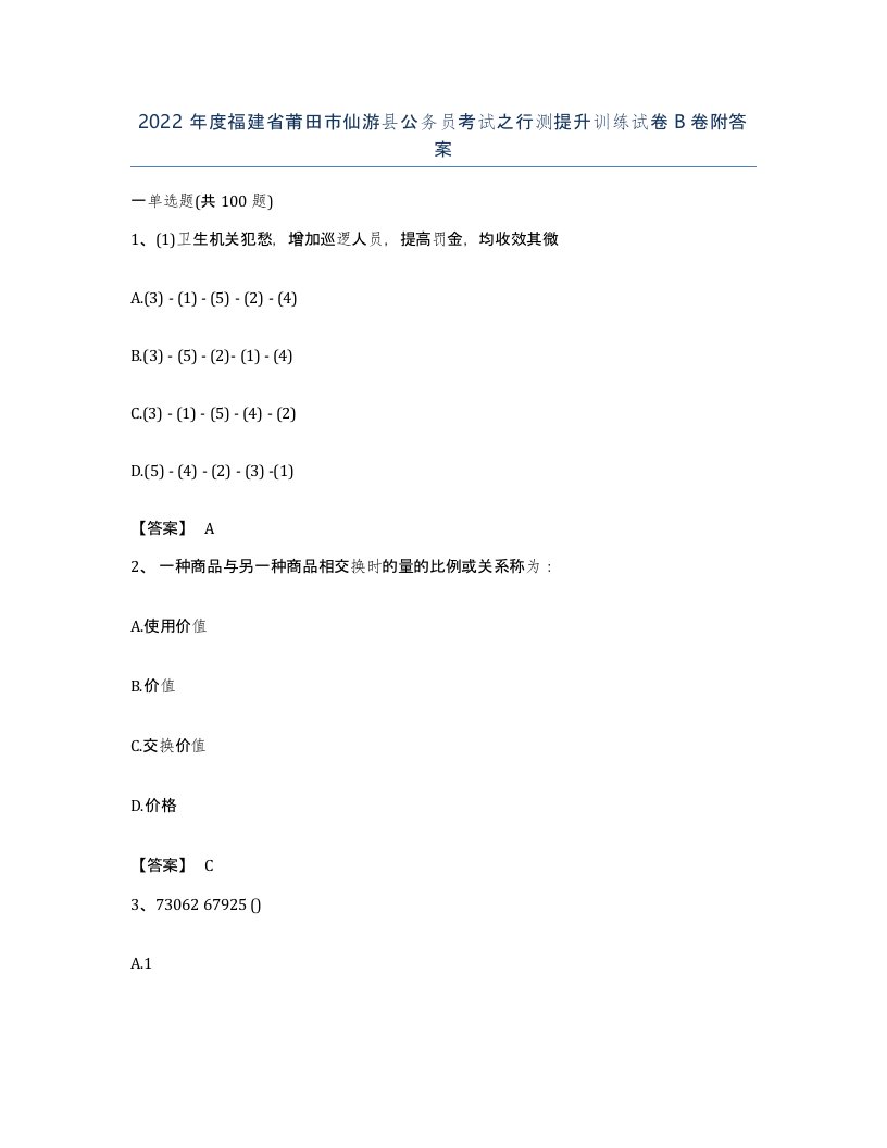 2022年度福建省莆田市仙游县公务员考试之行测提升训练试卷B卷附答案