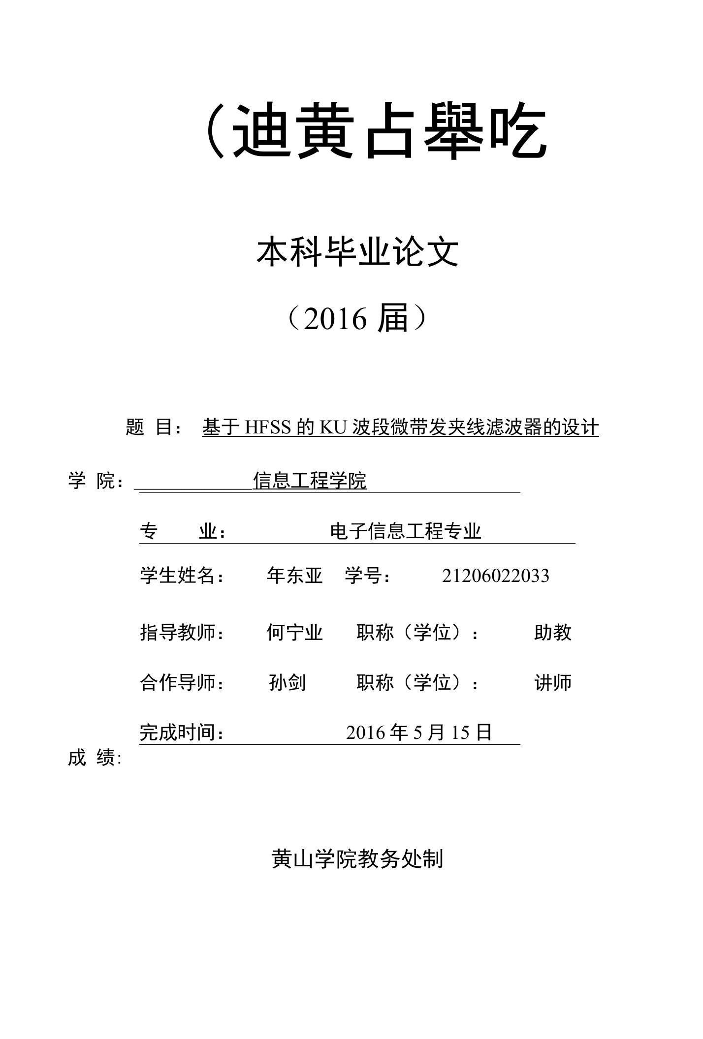 基于HFSS的Ku波段微带发夹线滤波器的设计-毕业论文