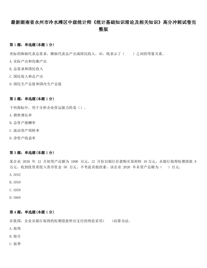 最新湖南省永州市冷水滩区中级统计师《统计基础知识理论及相关知识》高分冲刺试卷完整版