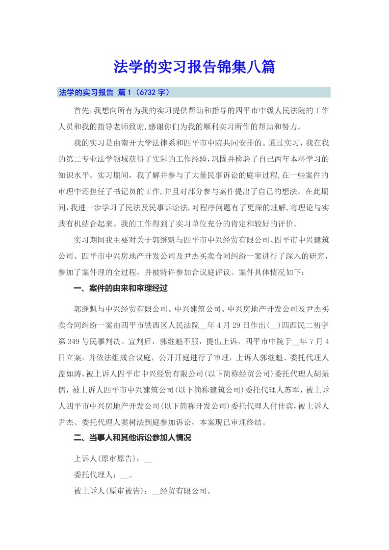 【整合汇编】法学的实习报告锦集八篇