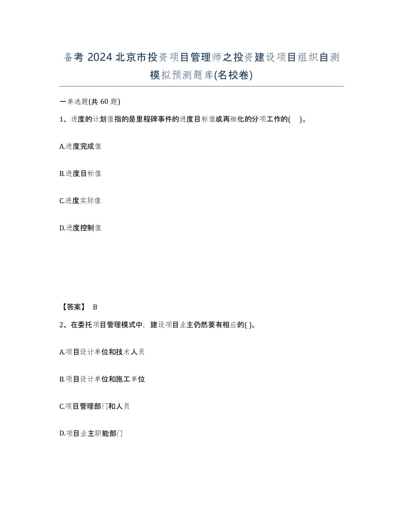 备考2024北京市投资项目管理师之投资建设项目组织自测模拟预测题库名校卷