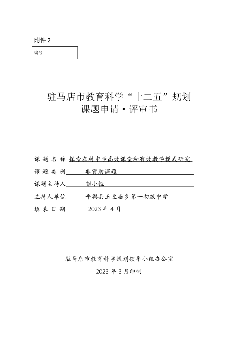 市级课题立项探索农村中学高效课堂和有效教学模式研究