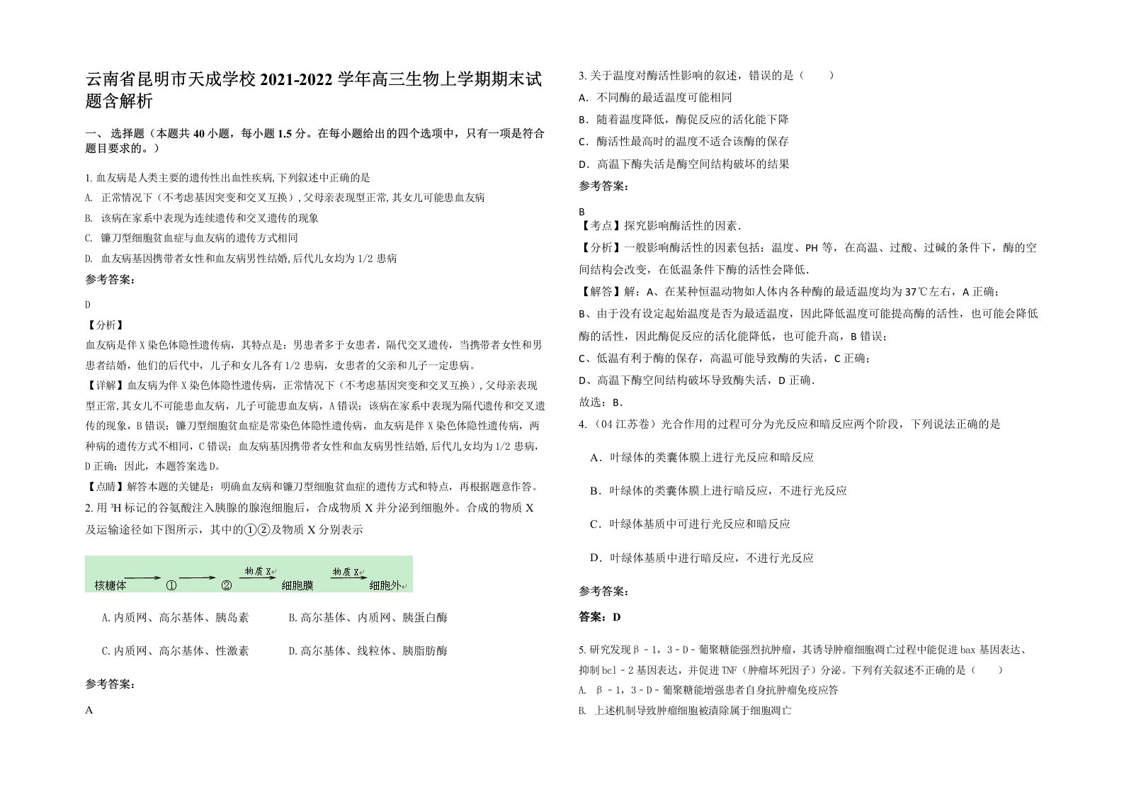 云南省昆明市天成学校2021-2022学年高三生物上学期期末试题含解析