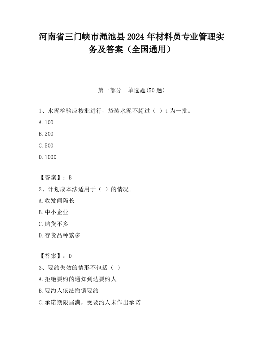 河南省三门峡市渑池县2024年材料员专业管理实务及答案（全国通用）