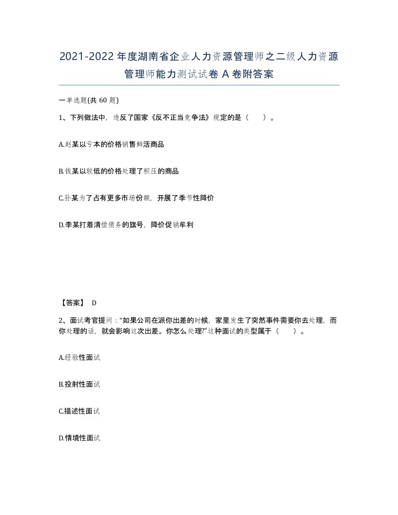 2021-2022年度湖南省企业人力资源管理师之二级人力资源管理师能力测试试卷A卷附答案