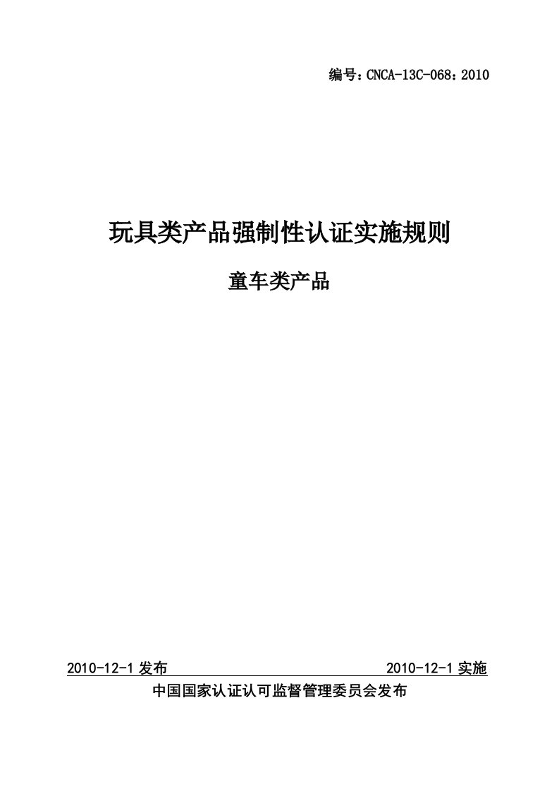 产品认证实施规则童车类