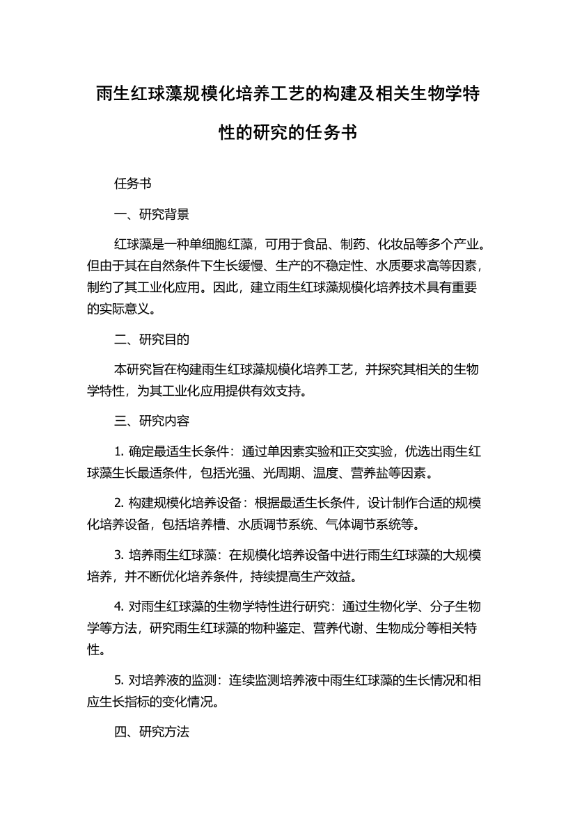 雨生红球藻规模化培养工艺的构建及相关生物学特性的研究的任务书