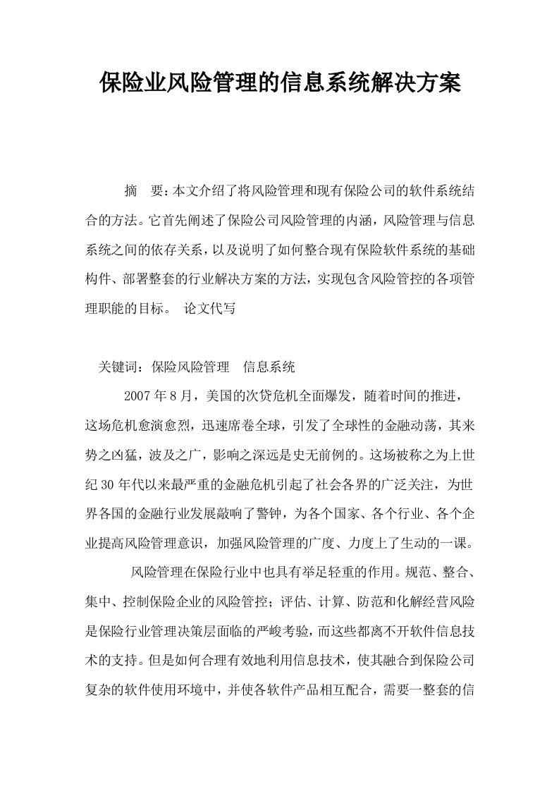 保险业风险管理的信息系统解决方案