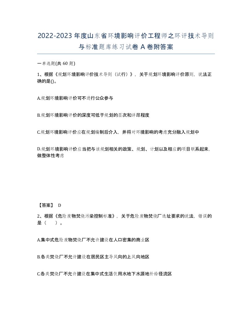 2022-2023年度山东省环境影响评价工程师之环评技术导则与标准题库练习试卷A卷附答案