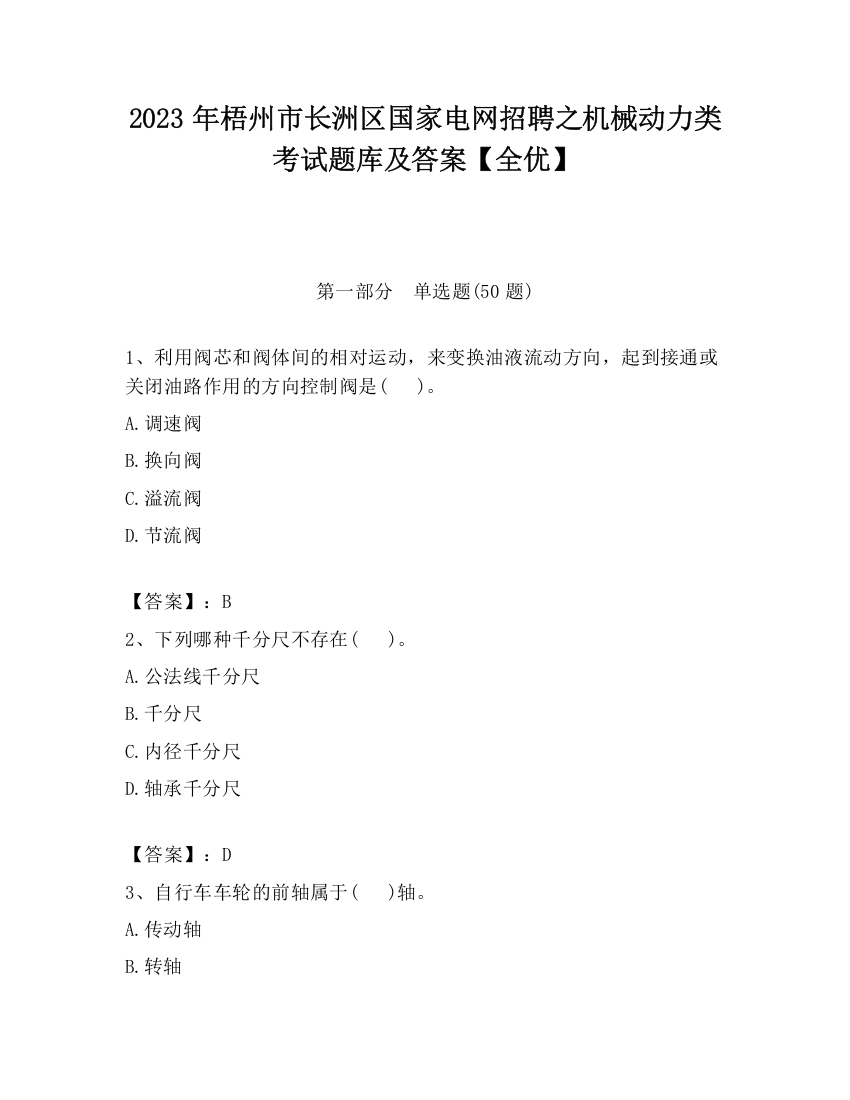 2023年梧州市长洲区国家电网招聘之机械动力类考试题库及答案【全优】