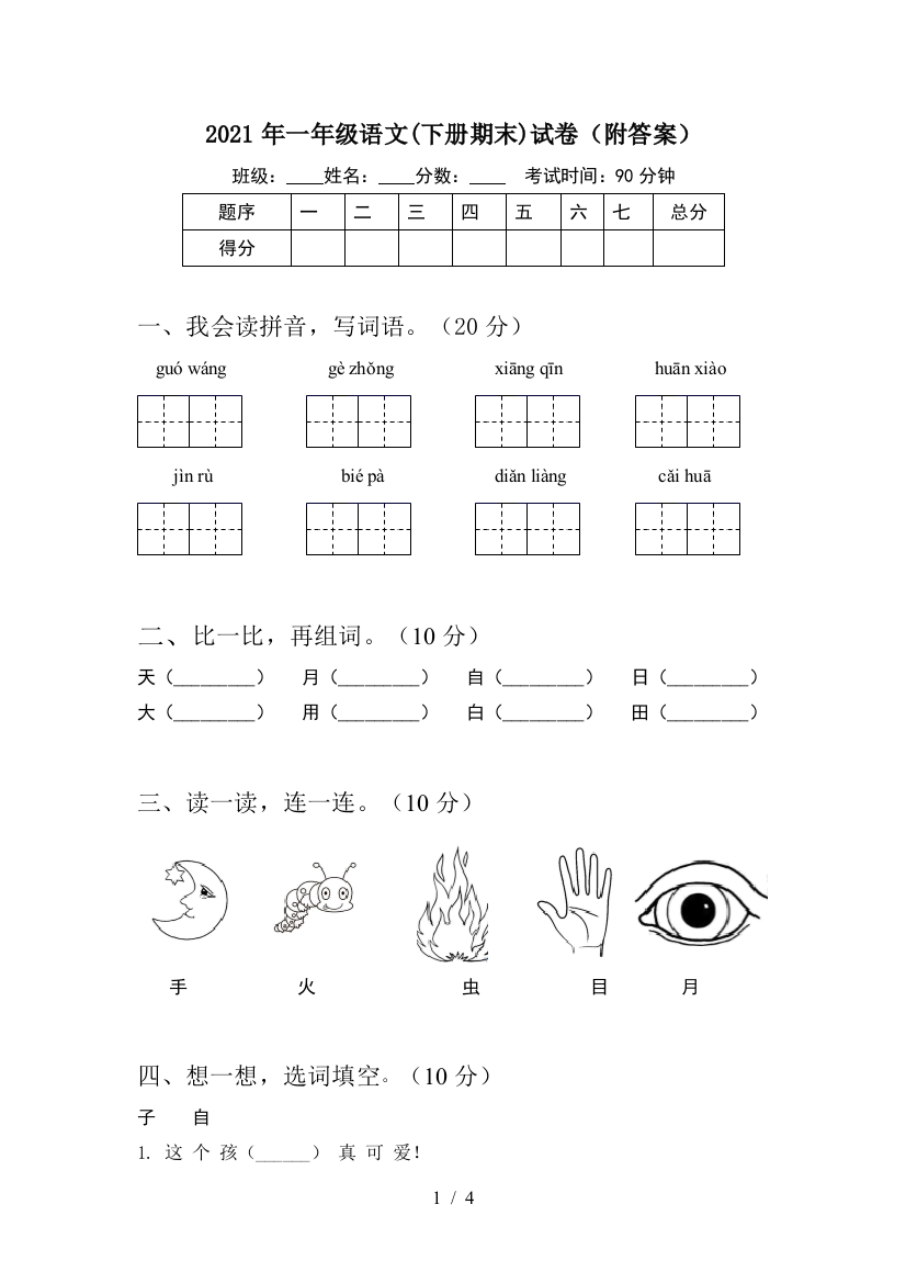 2021年一年级语文(下册期末)试卷(附答案)