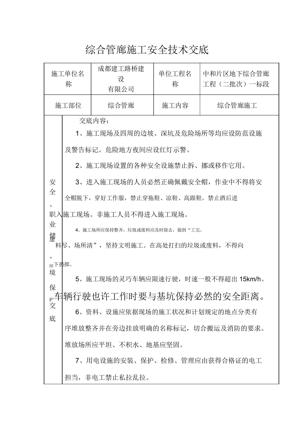 综合管廊施工安全技术交底