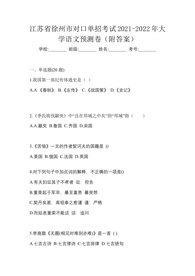 江苏省徐州市对口单招考试2021-2022年大学语文预测卷附答案