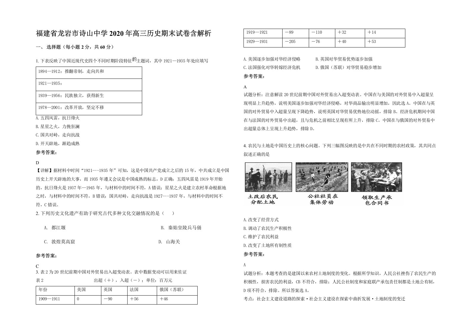 福建省龙岩市诗山中学2020年高三历史期末试卷含解析