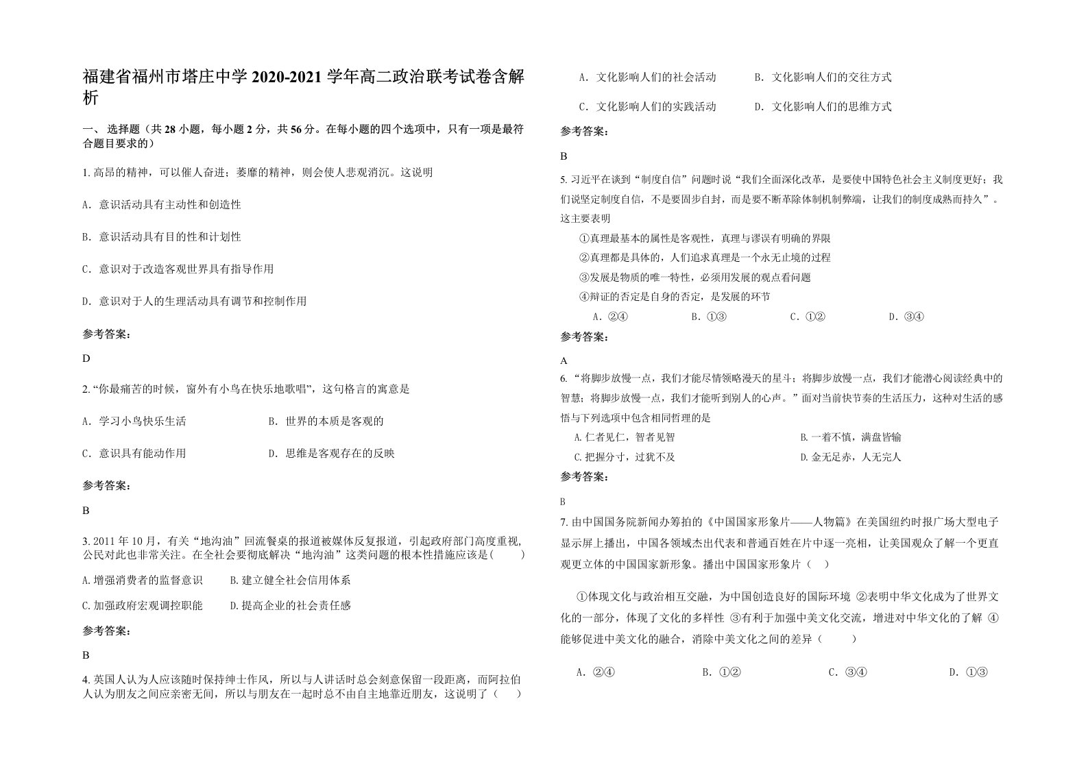 福建省福州市塔庄中学2020-2021学年高二政治联考试卷含解析