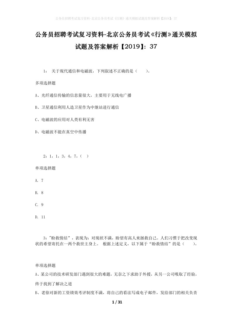 公务员招聘考试复习资料-北京公务员考试行测通关模拟试题及答案解析201937_7