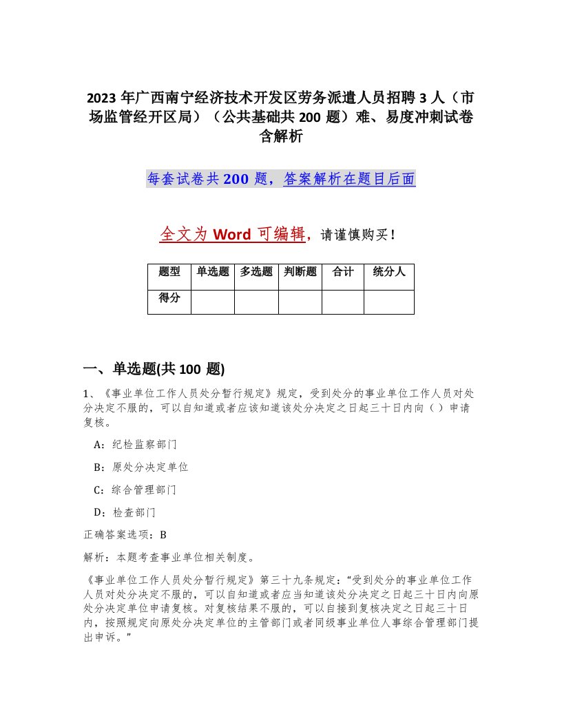 2023年广西南宁经济技术开发区劳务派遣人员招聘3人市场监管经开区局公共基础共200题难易度冲刺试卷含解析