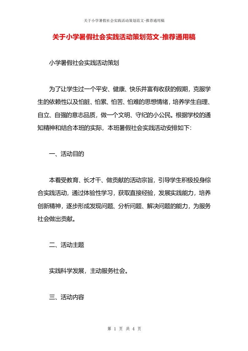 关于小学暑假社会实践活动策划范文