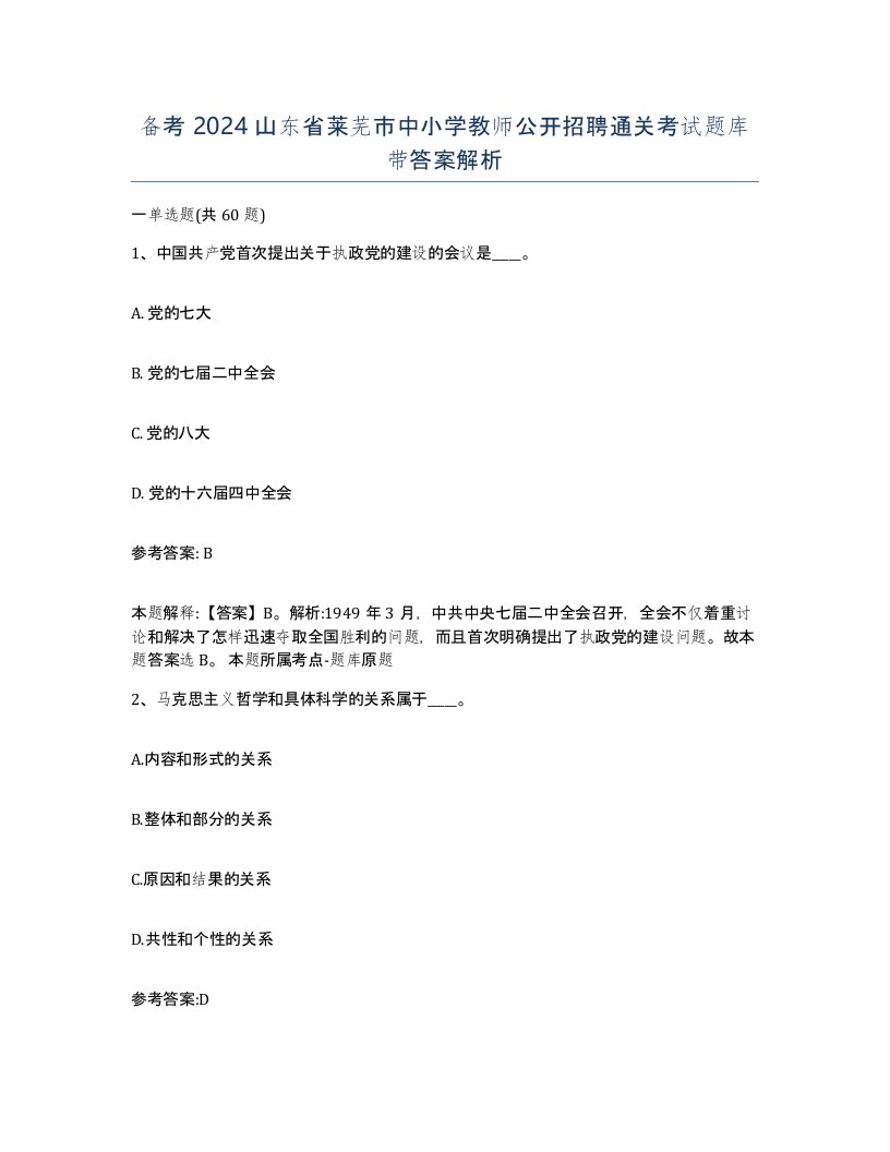 备考2024山东省莱芜市中小学教师公开招聘通关考试题库带答案解析