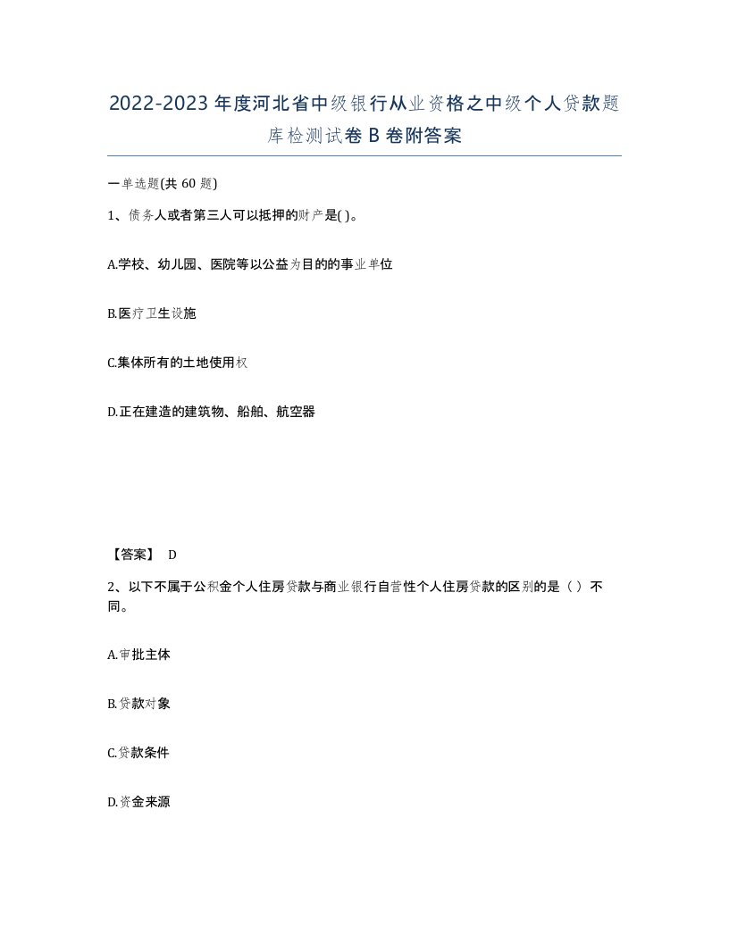 2022-2023年度河北省中级银行从业资格之中级个人贷款题库检测试卷B卷附答案