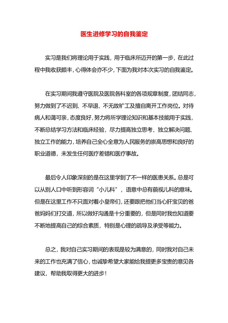 医生进修学习的自我鉴定