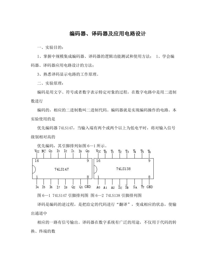 编码器、译码器及应用电路设计