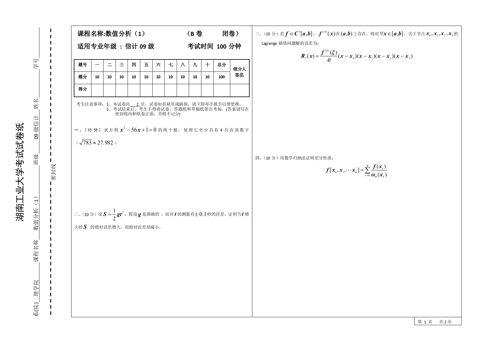 期末考试数值分析(I)(B卷)09级