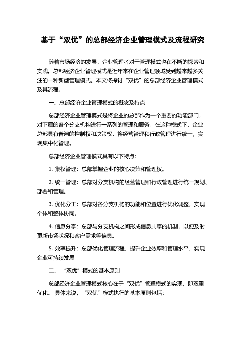 基于“双优”的总部经济企业管理模式及流程研究