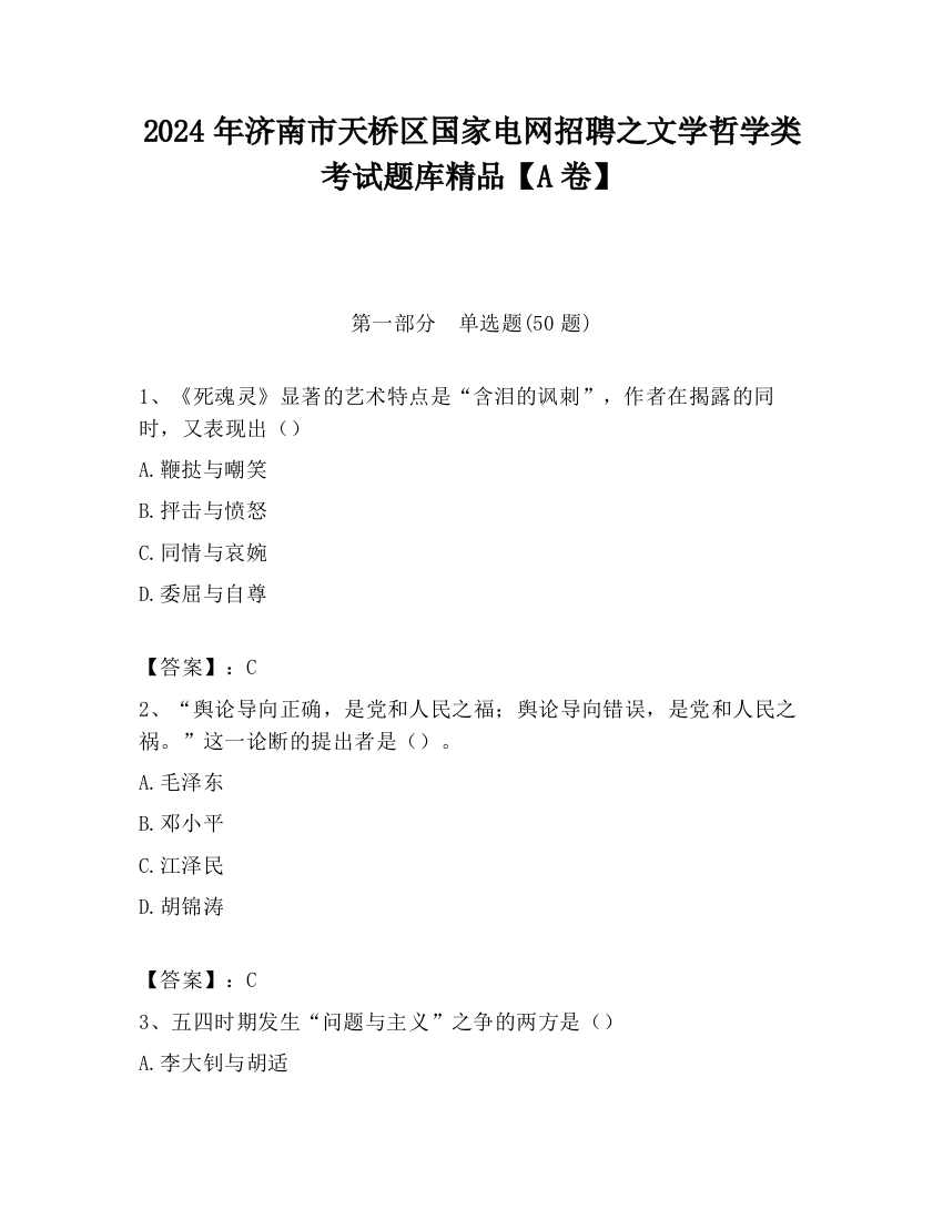 2024年济南市天桥区国家电网招聘之文学哲学类考试题库精品【A卷】