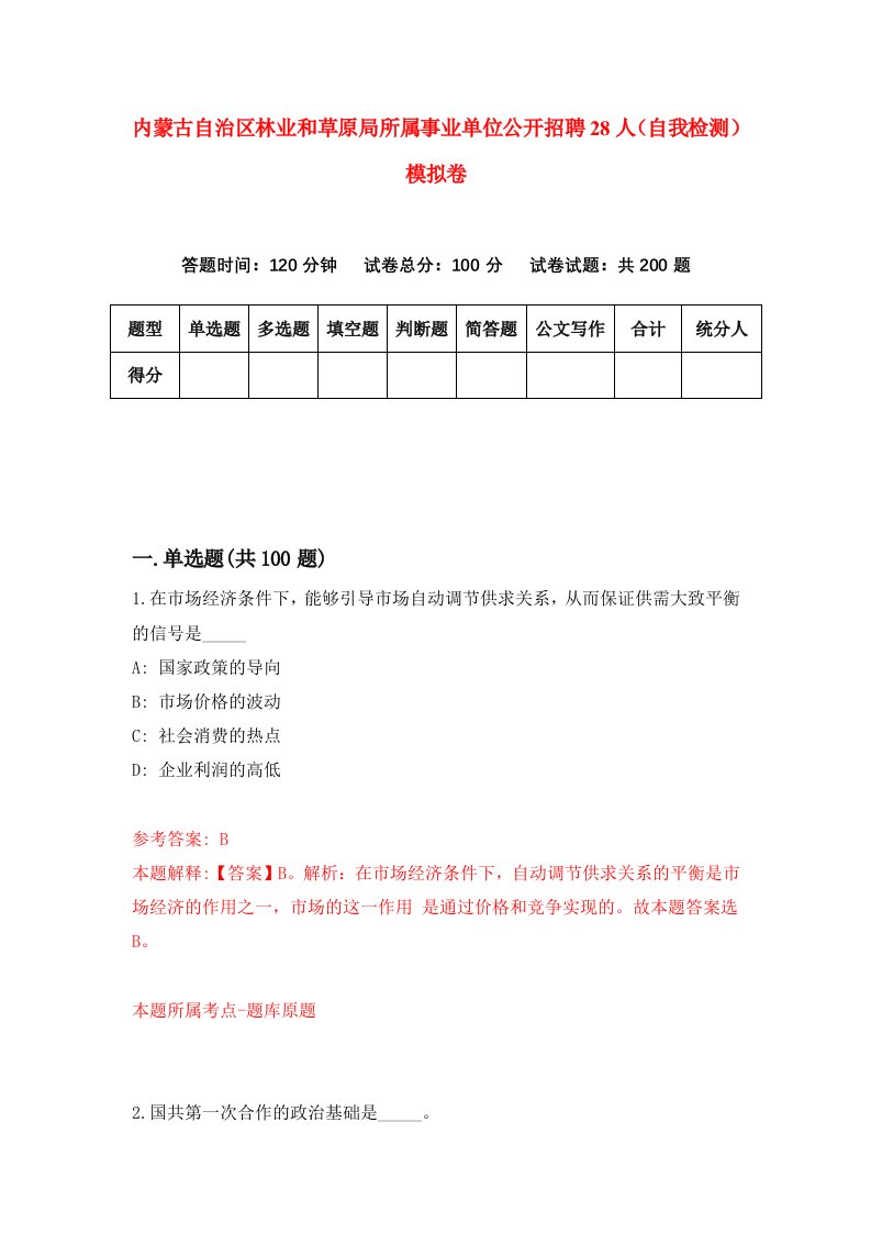 内蒙古自治区林业和草原局所属事业单位公开招聘28人自我检测模拟卷第7期