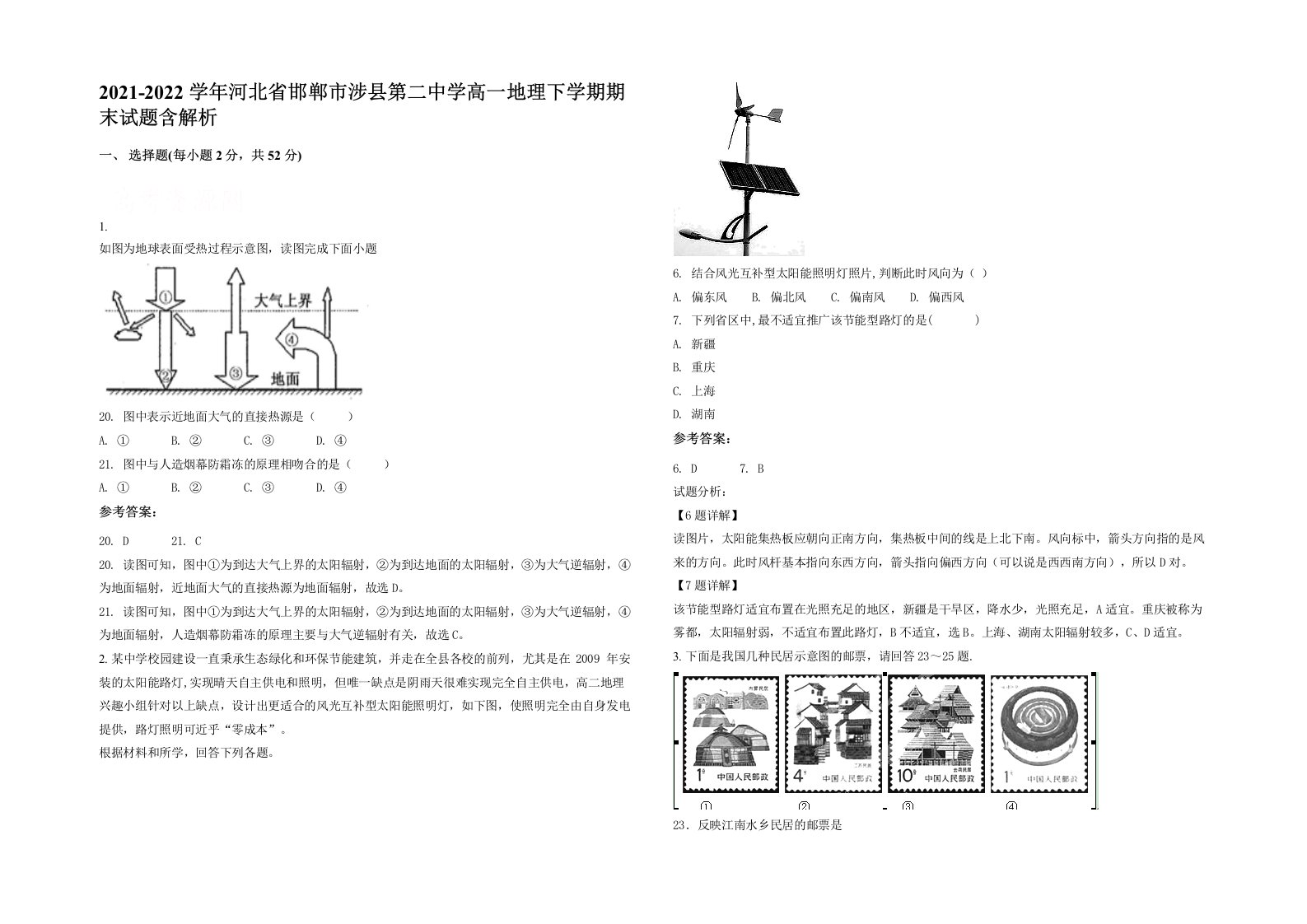 2021-2022学年河北省邯郸市涉县第二中学高一地理下学期期末试题含解析