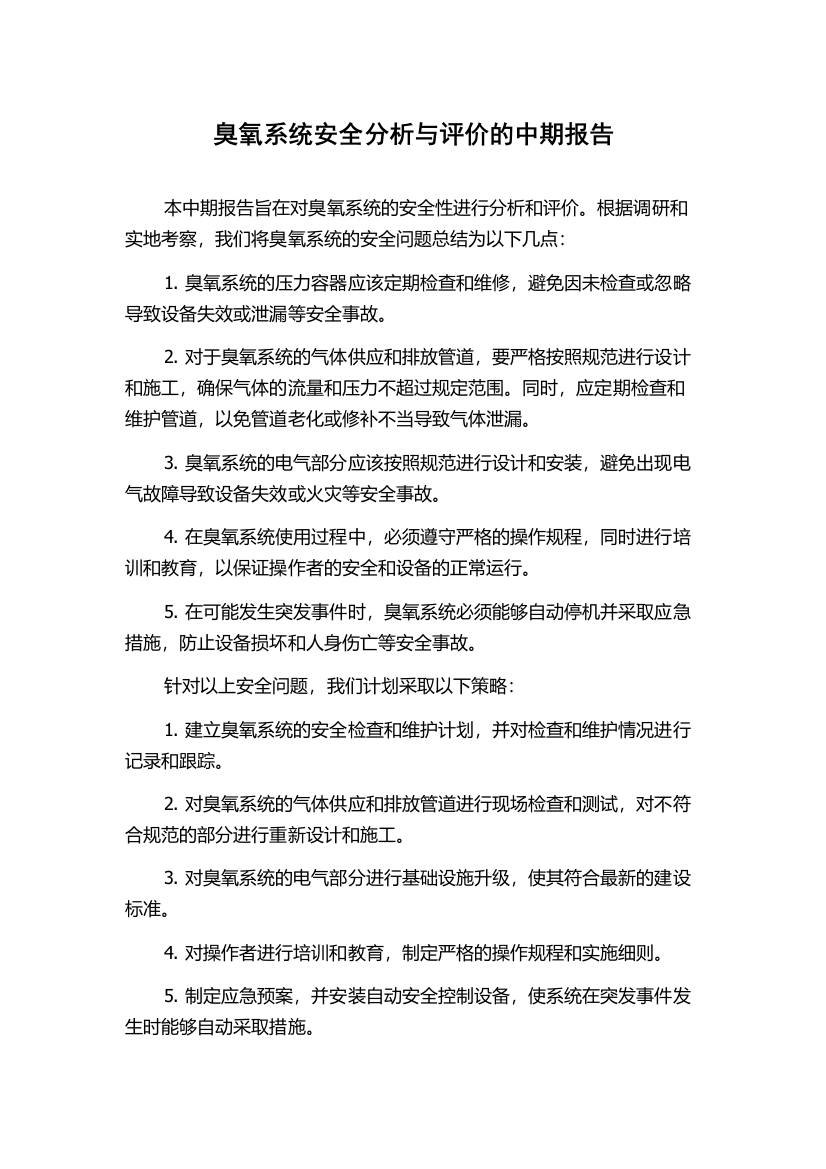 臭氧系统安全分析与评价的中期报告