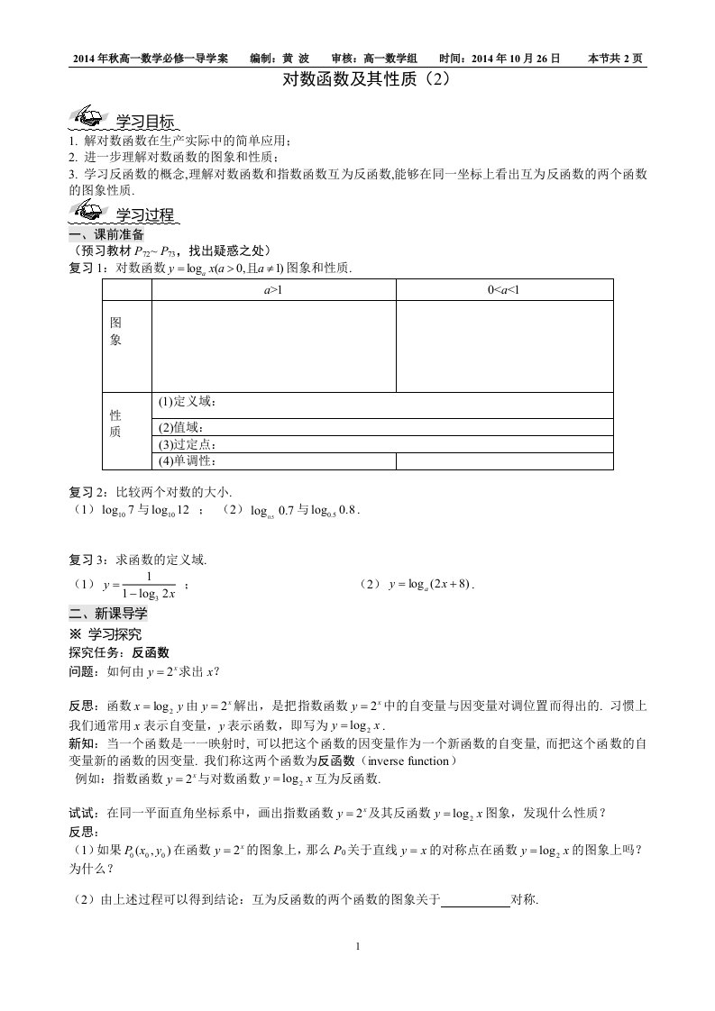 对数函数及其性质2导学案