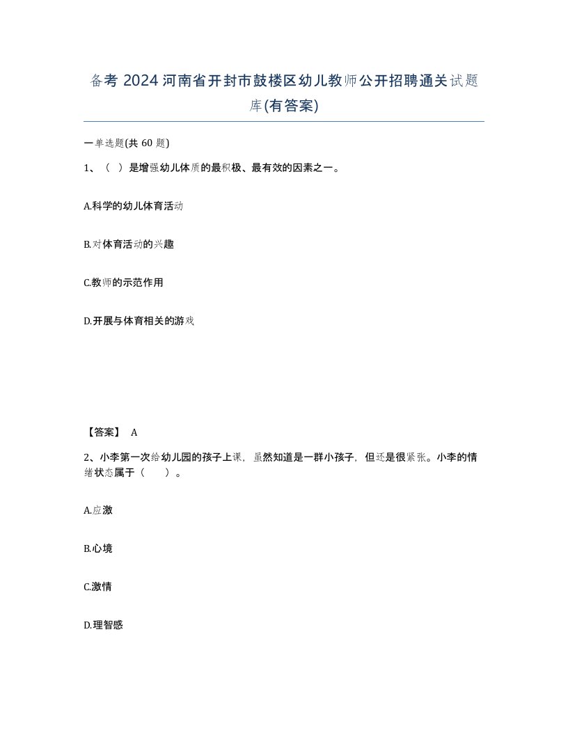 备考2024河南省开封市鼓楼区幼儿教师公开招聘通关试题库有答案