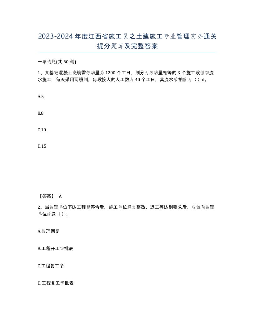 2023-2024年度江西省施工员之土建施工专业管理实务通关提分题库及完整答案