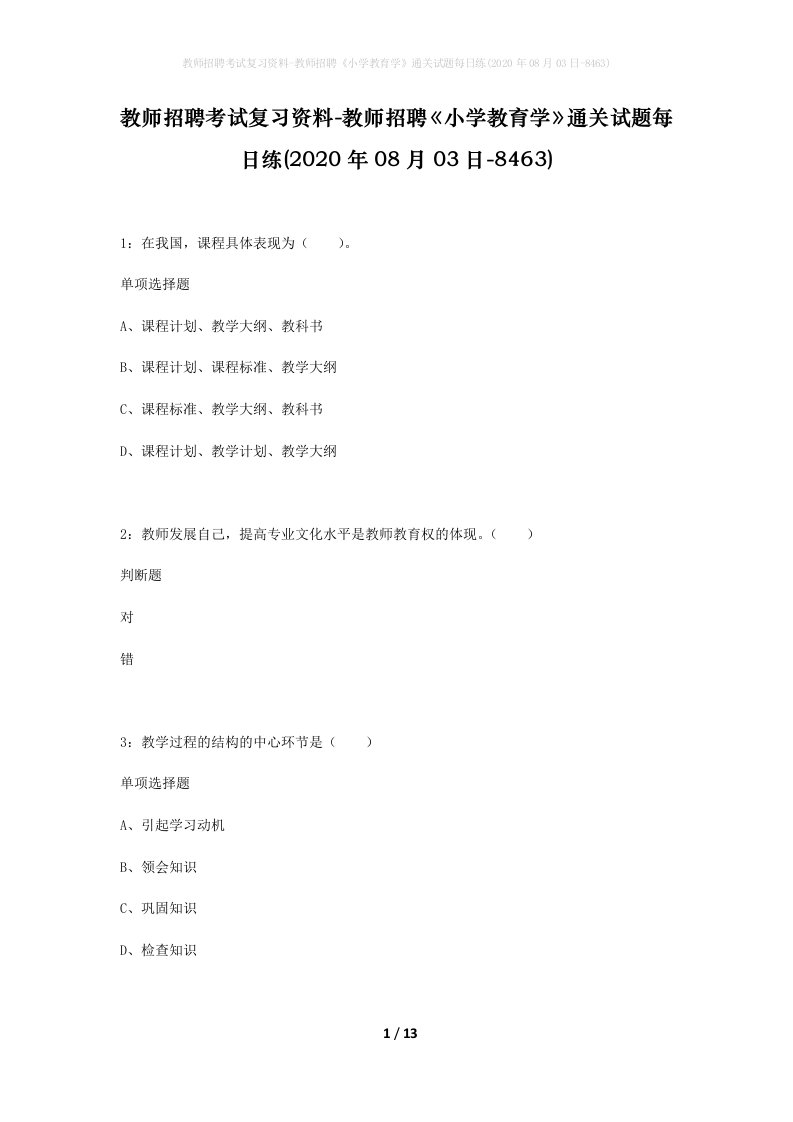 教师招聘考试复习资料-教师招聘小学教育学通关试题每日练2020年08月03日-8463