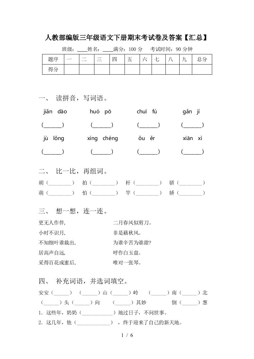 人教部编版三年级语文下册期末考试卷及答案【汇总】