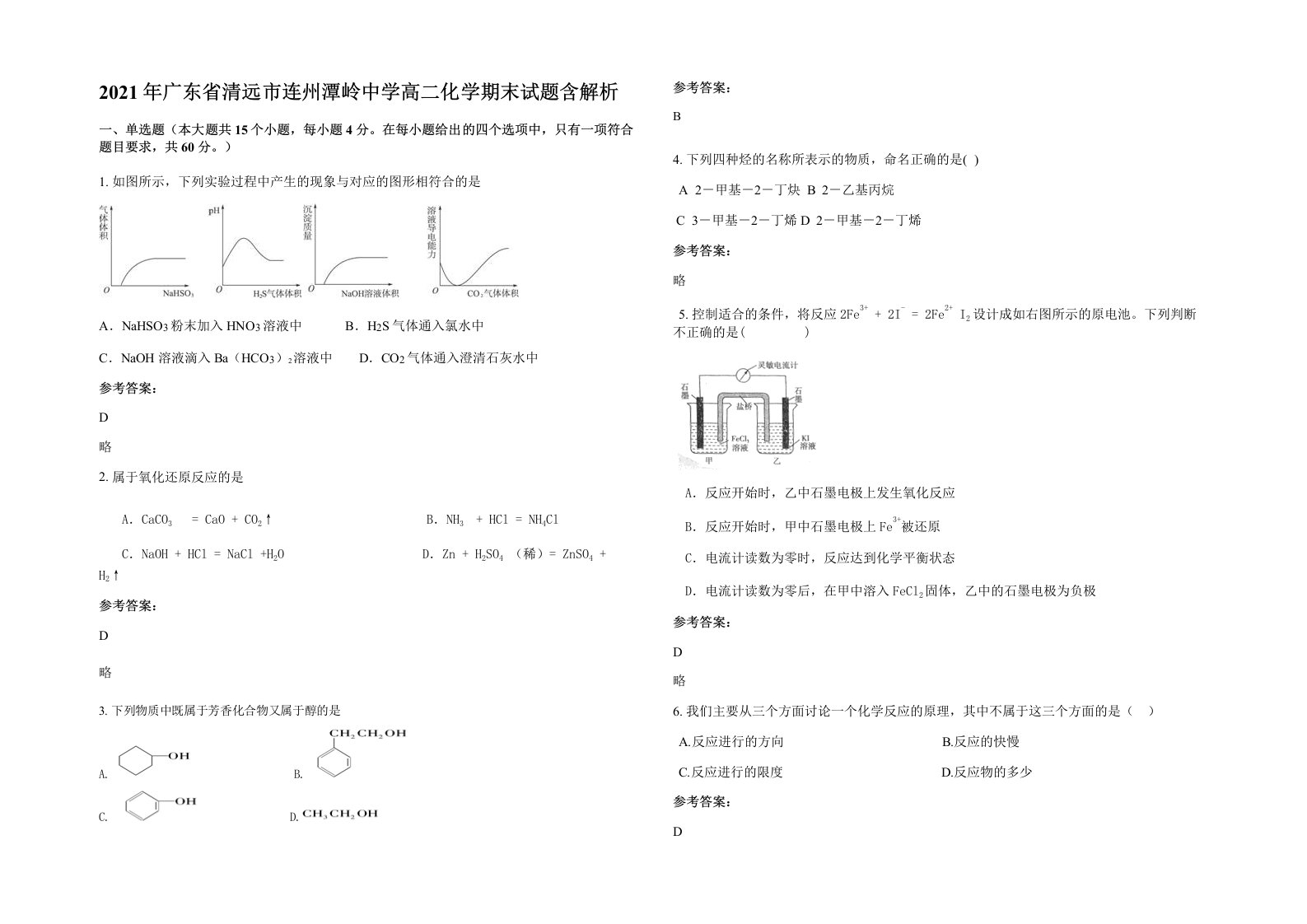 2021年广东省清远市连州潭岭中学高二化学期末试题含解析