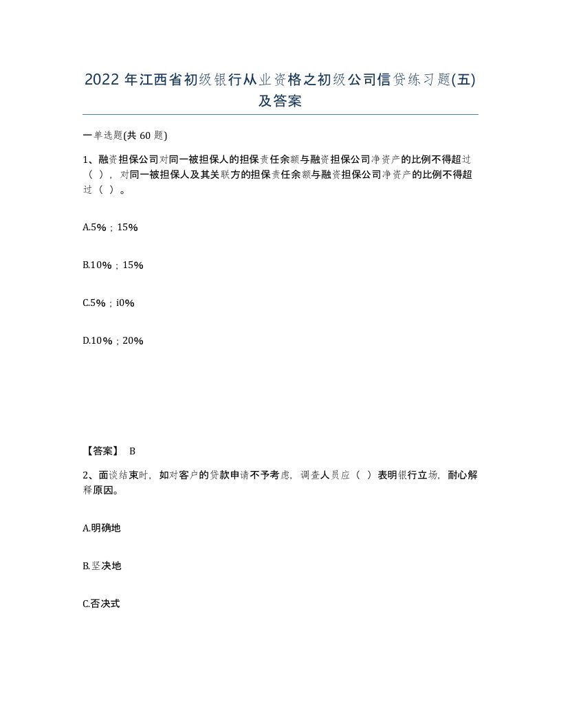 2022年江西省初级银行从业资格之初级公司信贷练习题五及答案