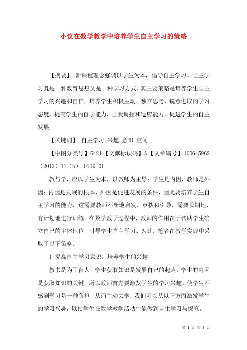 小议在数学教学中培养学生自主学习的策略