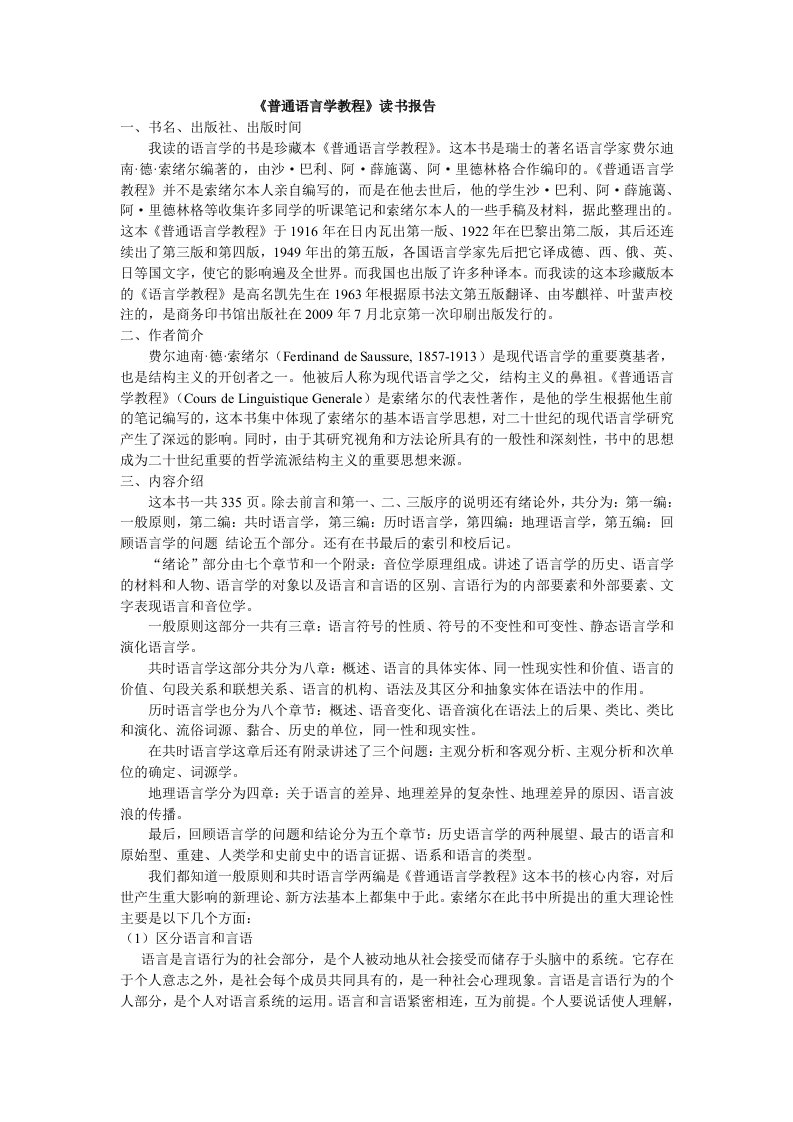 《普通语言学教程》读书报告