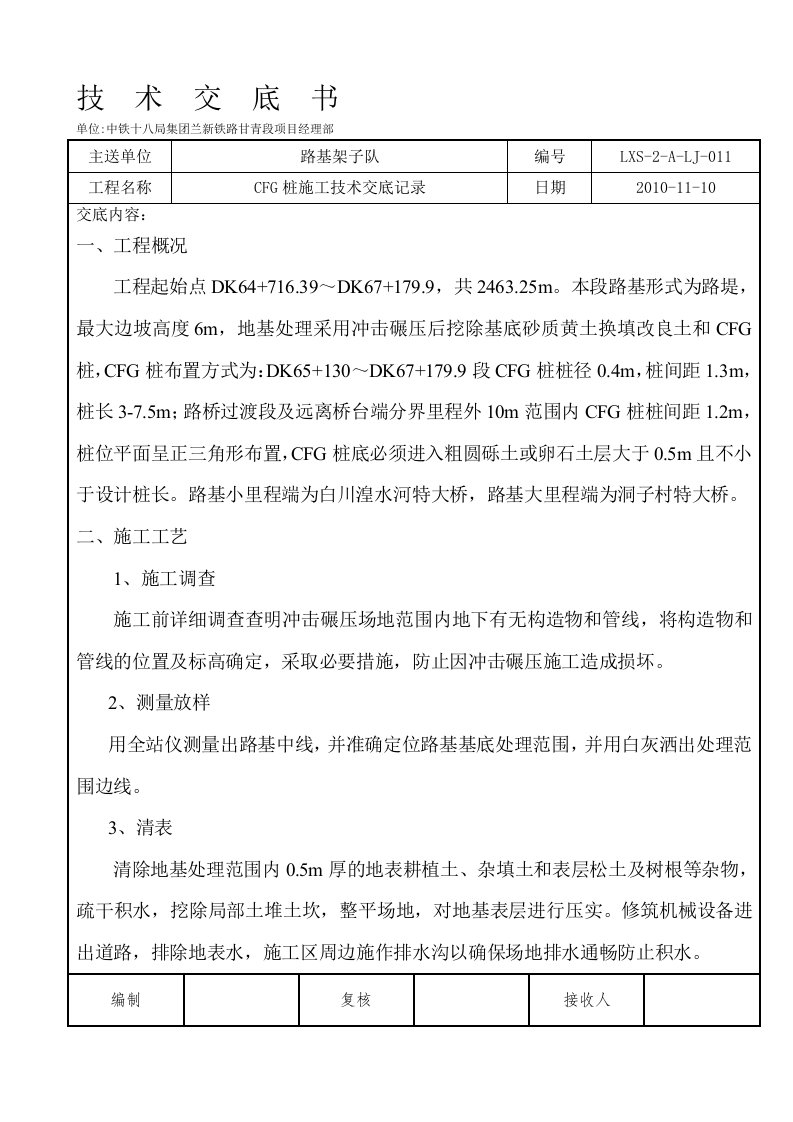 CFG桩施工技术交底记录